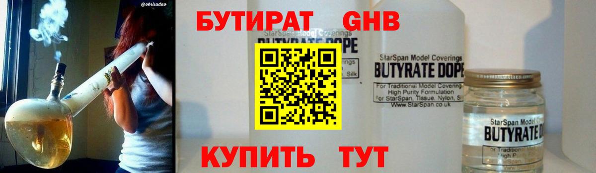Волгодонск  БУТИРАТ бутандиол  Вход с VPN 