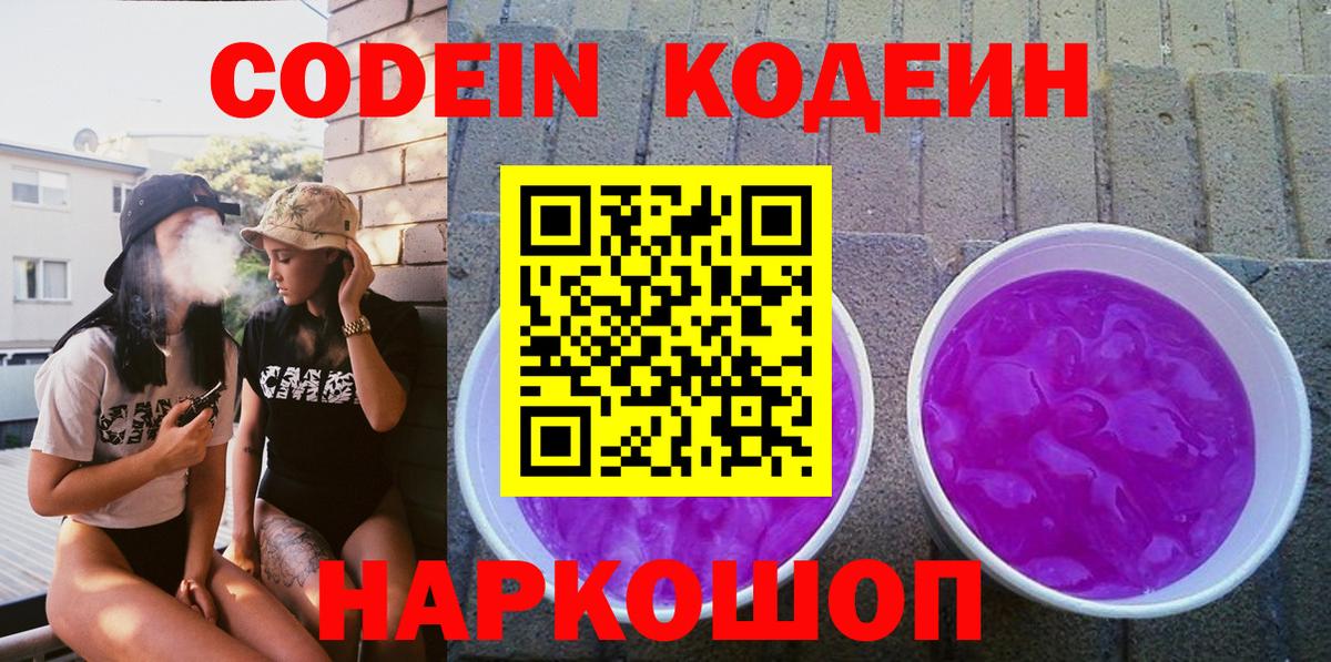 где можно купить   Codein напиток Lean (лин)  Вход с VPN  Волгодонск 