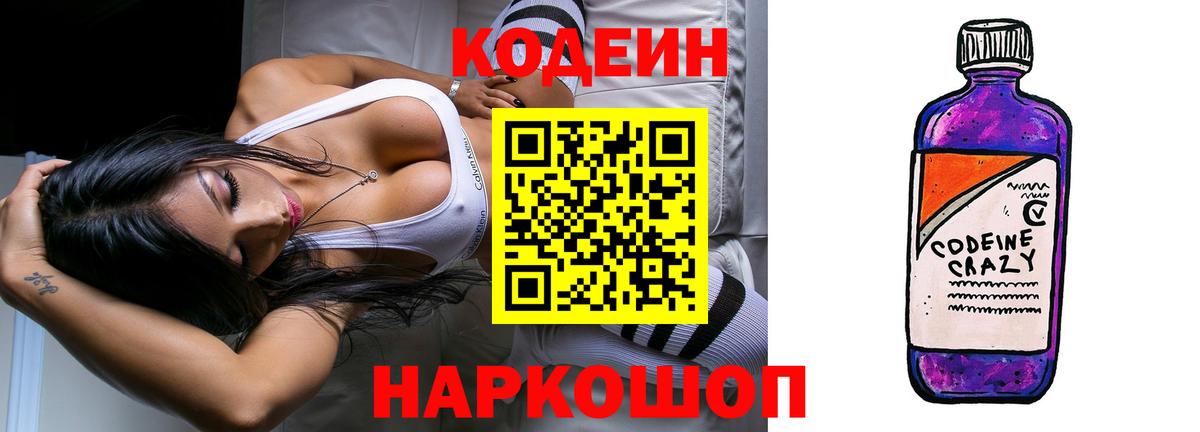 Кодеин Purple Drank Волгодонск
